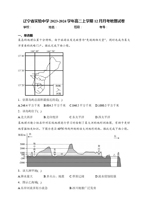 辽宁省实验中学2023-2024学年高二上学期12月月考地理试卷(含答案)