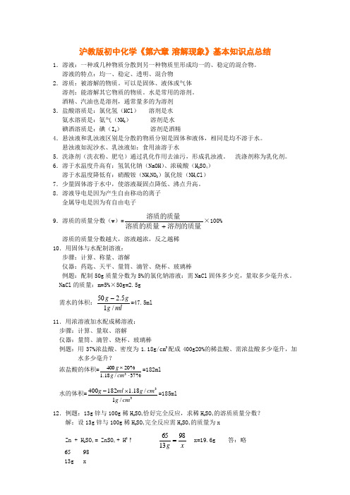 沪教版初中化学《第六章-溶解现象》基本知识点总结