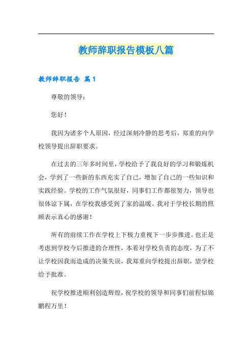 教师辞职报告模板八篇