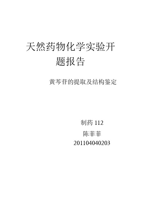 黄芩苷的提取与鉴定