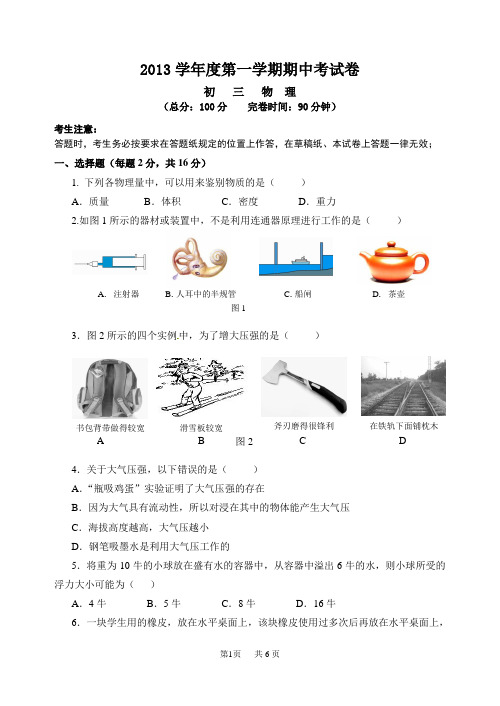 2013学年度第一学期期中九年级物理考试卷(物理)