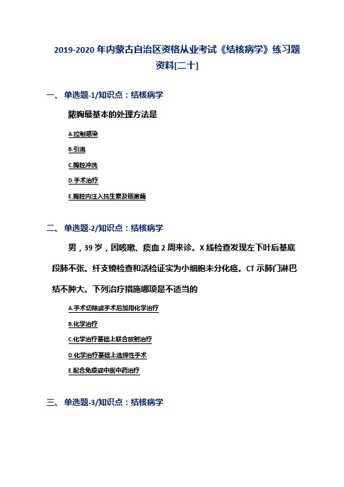 2019-2020年内蒙古自治区资格从业考试《结核病学》练习题资料[二十]