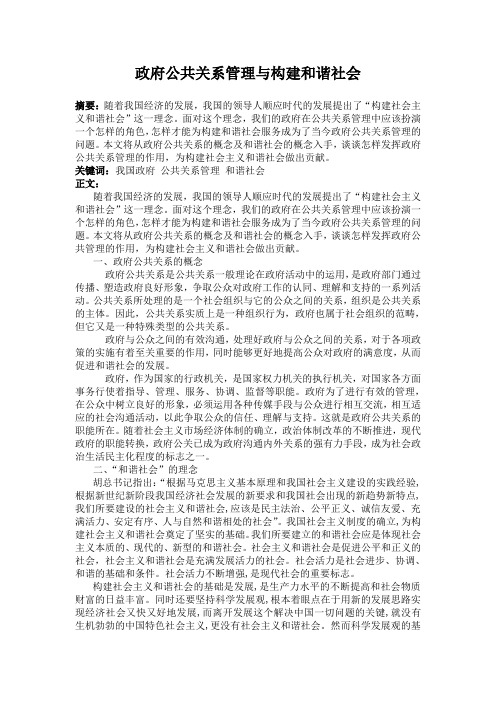 政府公共关系管理与构建和谐社会