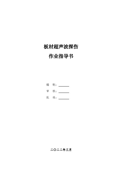 板材无损探伤作业指导书