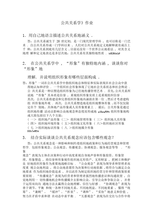 公共关系学作业标准答案