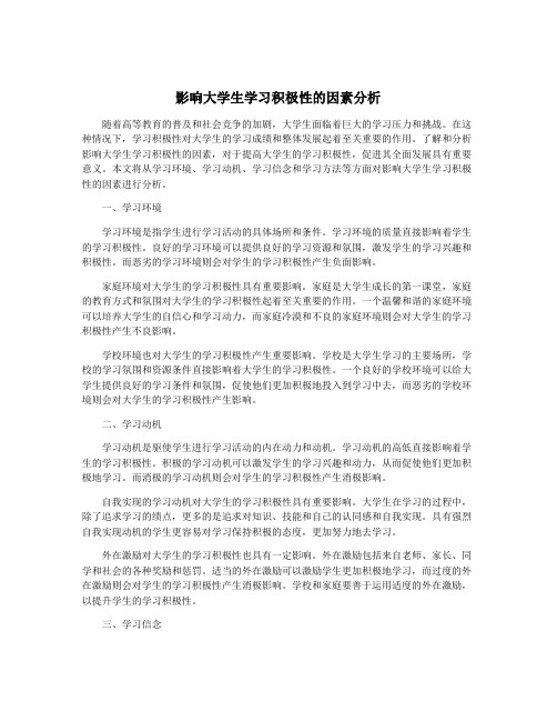 影响大学生学习积极性的因素分析