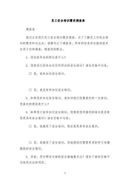 员工安全培训需求调查表