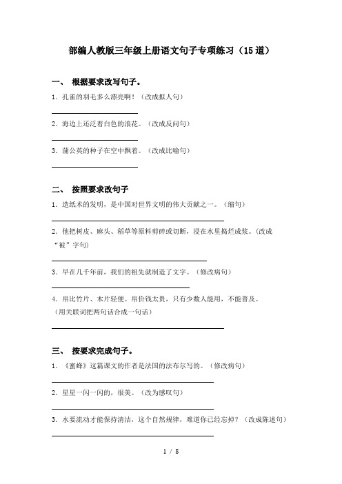 部编人教版三年级上册语文句子专项练习(15道)