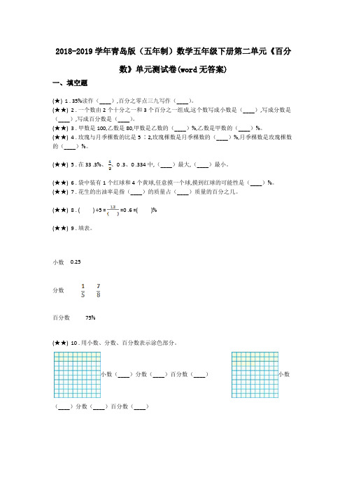 2018-2019学年青岛版(五年制)数学五年级下册第二单元《百分数》单元测试卷(word无答案)