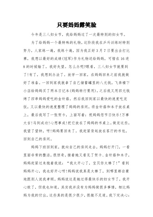 3.8妇女节小学生作文600字:《只要妈妈露笑脸》3篇