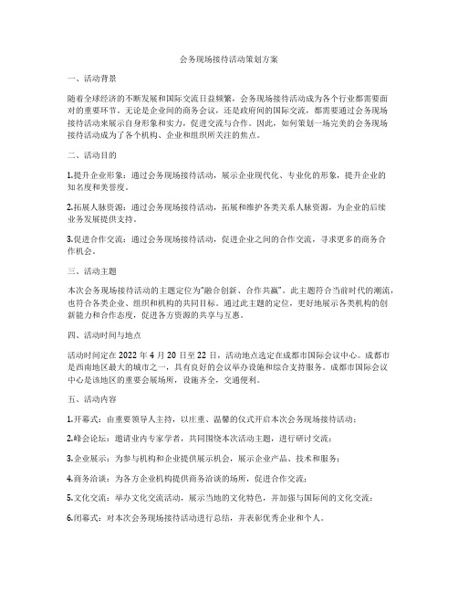 会务现场接待活动策划方案