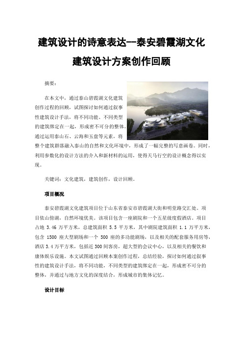 建筑设计的诗意表达--泰安碧霞湖文化建筑设计方案创作回顾