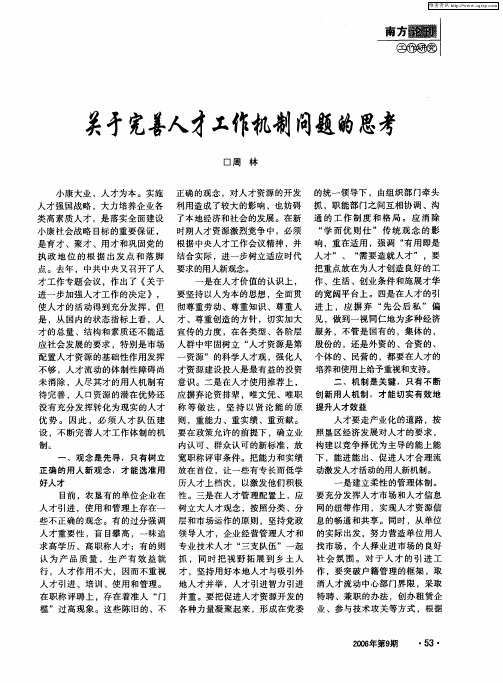关于完善人才工作机制问题的思考