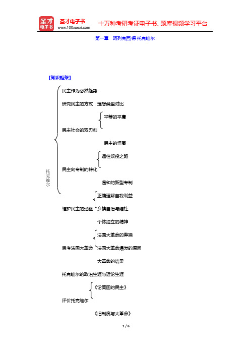 杨善华《西方社会学理论》(上、下卷)复习笔记 上篇(第一章 阿列克西·德·托克维尔) 【圣才出品】