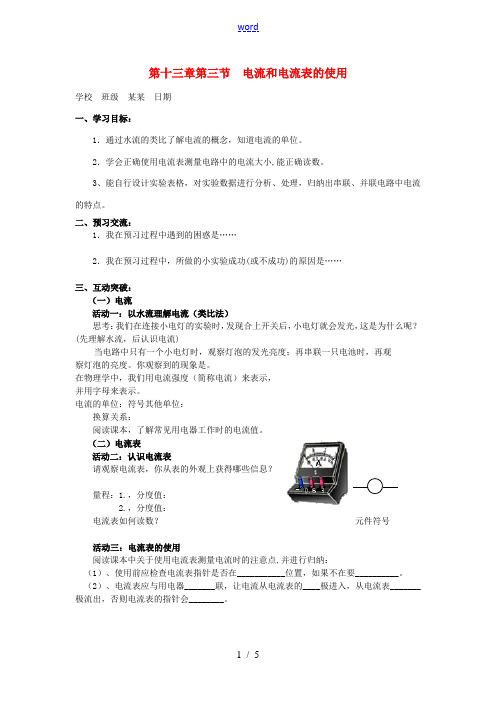 江苏省高邮市九年级物理上册 13.3 电流和电流表的使用导学案 苏科版-苏科版初中九年级上册物理学案