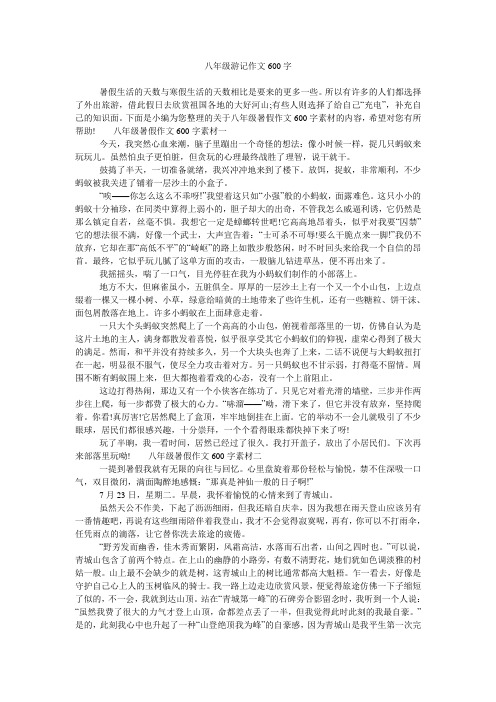 八年级游记作文600字