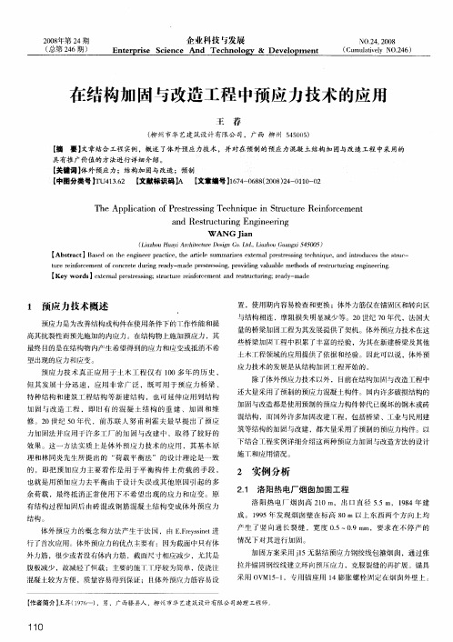 在结构加固与改造工程中预应力技术的应用