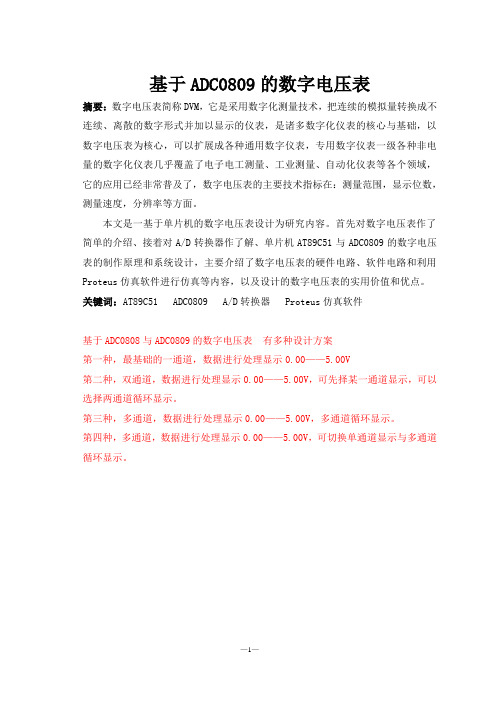 基于51单片机的数字电压表adc0808多种设计方案单通道、ADC0809双通道、多通道可选