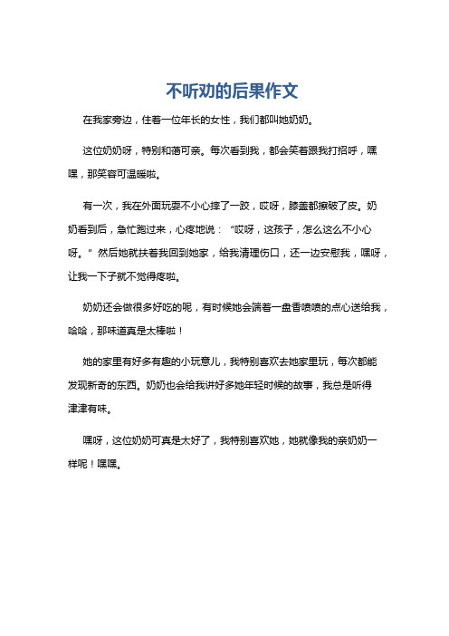 不听劝的后果作文