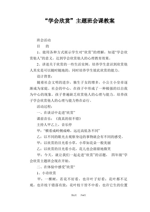 “学会欣赏”主题班会课教案