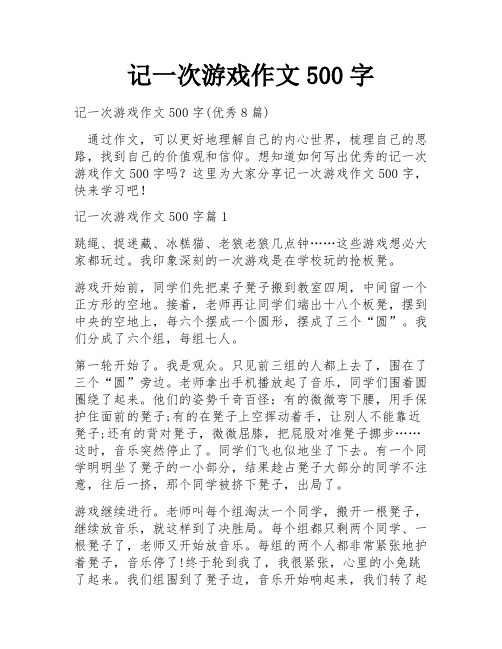 记一次游戏作文500字