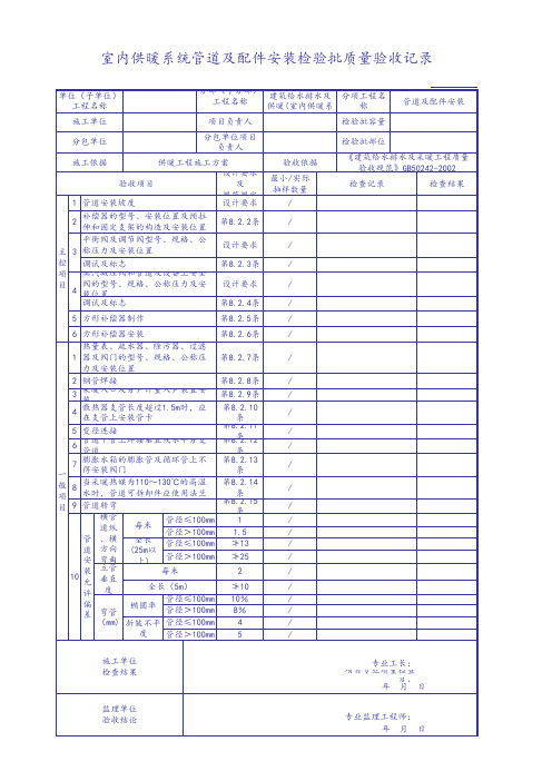 室内供暖系统管道及配件安装检验批质量验收记录