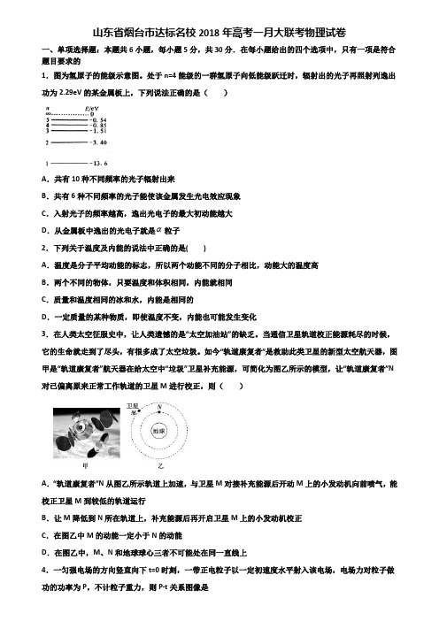 山东省烟台市达标名校2018年高考一月大联考物理试卷含解析