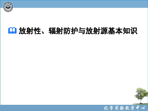 化学实验室安全(放射性、辐射防护与放射源基本知识 )