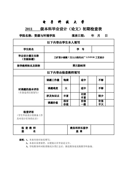 毕业设计(论文)初期检查表