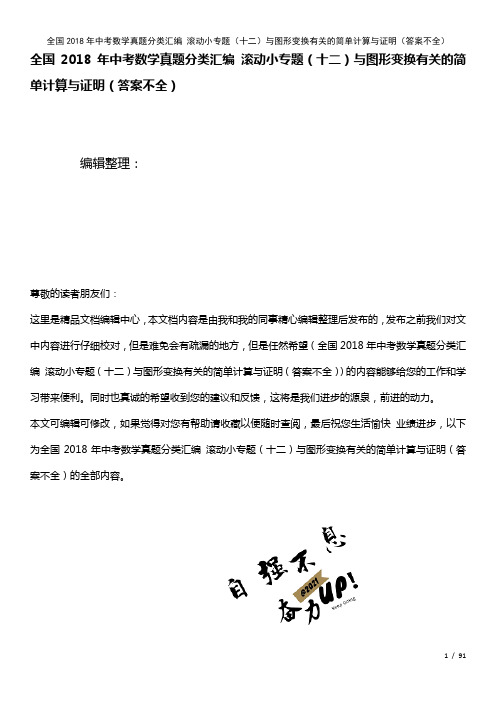 全国中考数学真题分类汇编滚动小专题(十二)与图形变换有关的简单计算与证明(答案不全)(2021年整