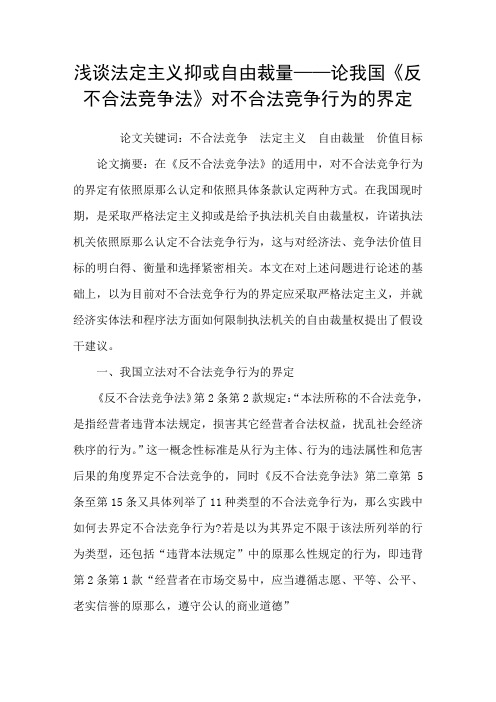 浅谈法定主义抑或自由裁量——论我国反不合法竞争法对不合法竞争行为的界定