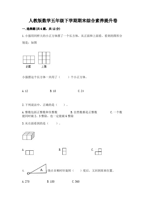 人教版数学五年级下学期期末综合素养提升卷附完整答案(网校专用)