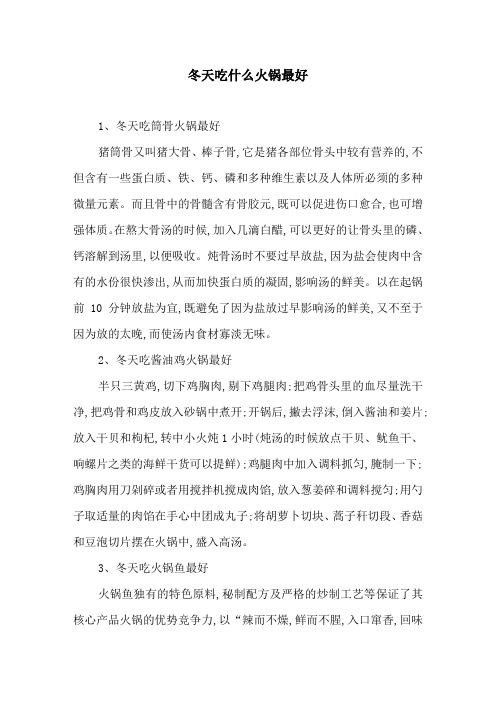 冬天吃什么火锅最好