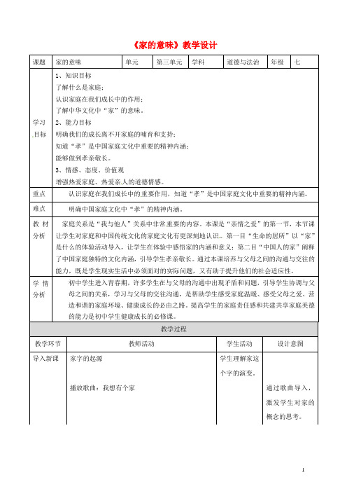 2019七年级道德与法治上册 第三单元 师长情谊 第七课 亲情之爱 第一框 家的意味教案 新人教版