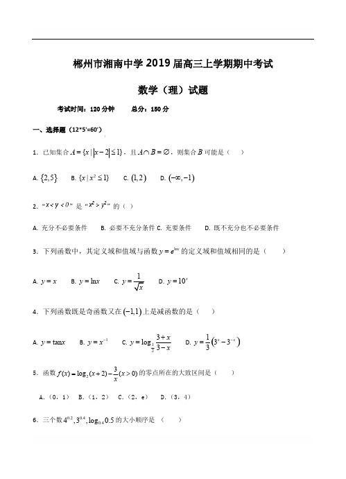 湖南省郴州市湘南中学2019届高三上学期期中考试数学(理)试卷(含答案)