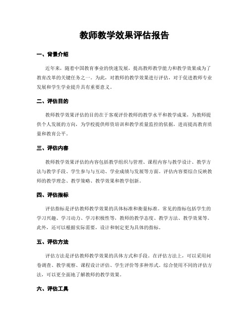 教师教学效果评估报告