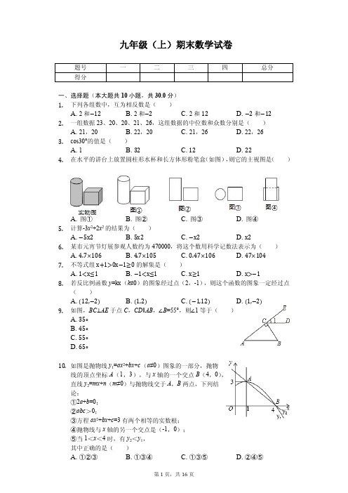 广东省梅州市九年级(上)期末数学试卷