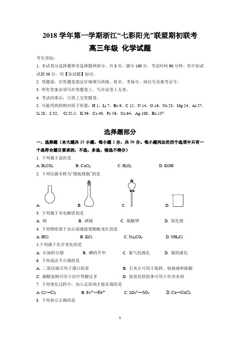 2018学年第一学期浙江“七彩阳光”联盟期初联考高三年级化学试题(Word版含答案)