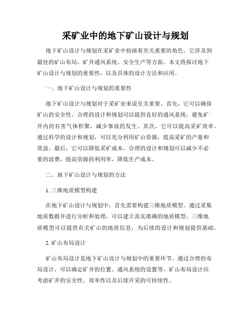 采矿业中的地下矿山设计与规划