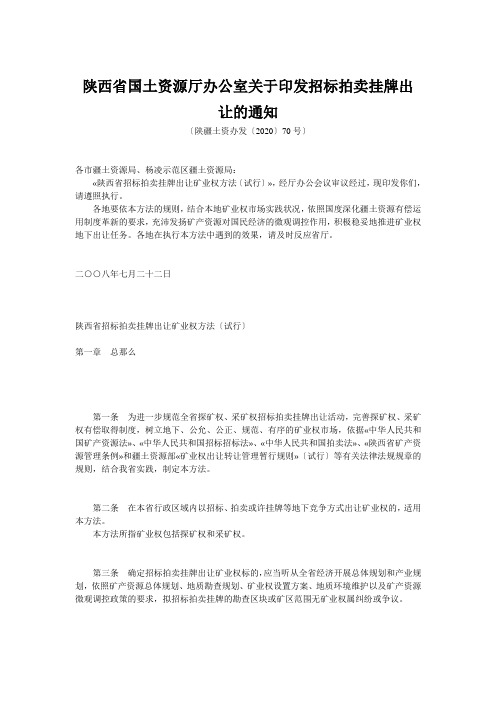 陕西省国土资源厅办公室关于印发招标拍卖挂牌出让的通知