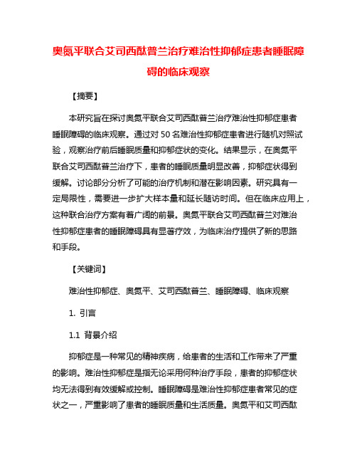 奥氮平联合艾司西酞普兰治疗难治性抑郁症患者睡眠障碍的临床观察