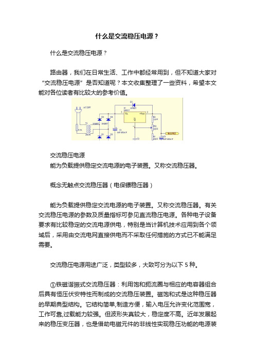 什么是交流稳压电源？