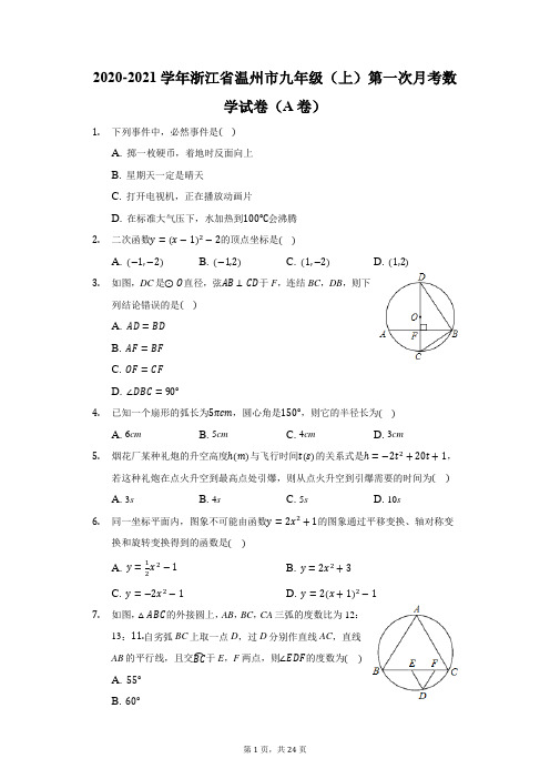 2020-2021学年浙江省温州市九年级(上)第一次月考数学试卷(A卷)(附答案详解)