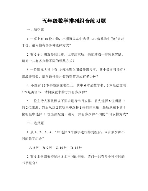 五年级数学排列组合练习题