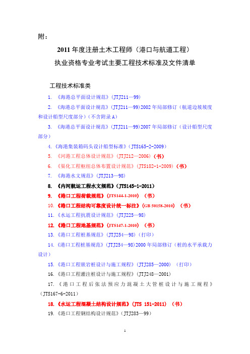 2011年度注册土木工程师(港口与航道工程)执业资格专业考试主要工程技术标准及文件清单