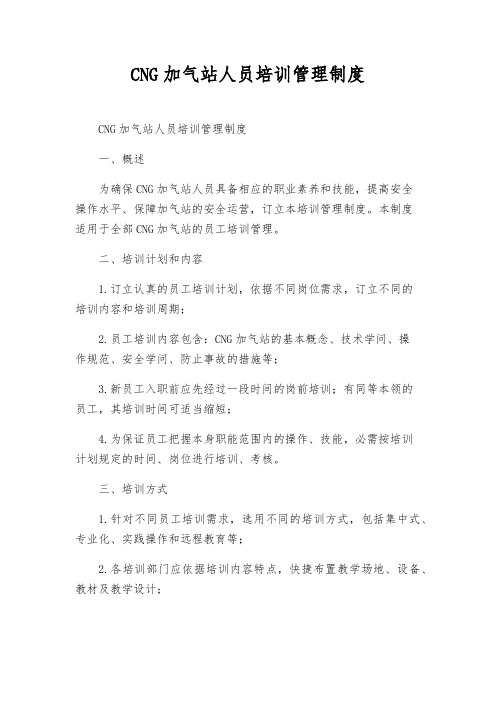 CNG加气站人员培训管理制度