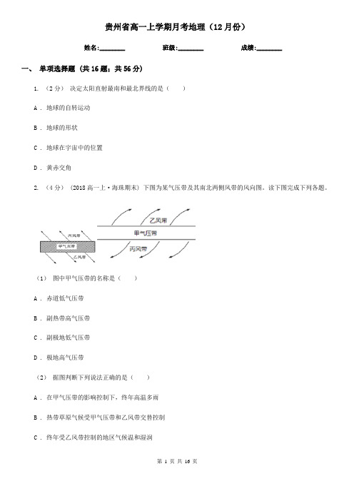 贵州省高一上学期月考地理(12月份)