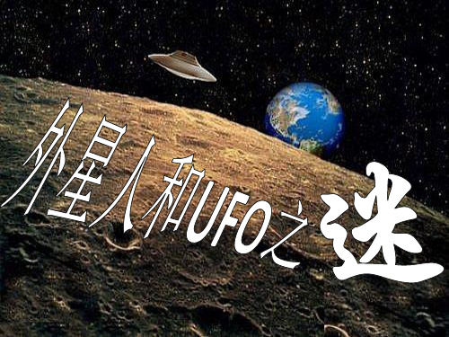 外星人和UFO之谜PPT课件