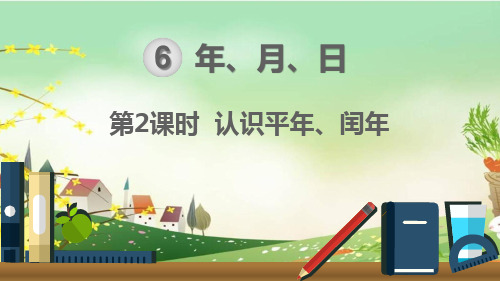 最新人教部编版三年级数学下册《6.2 认识平年、闰年》精品PPT优质课件