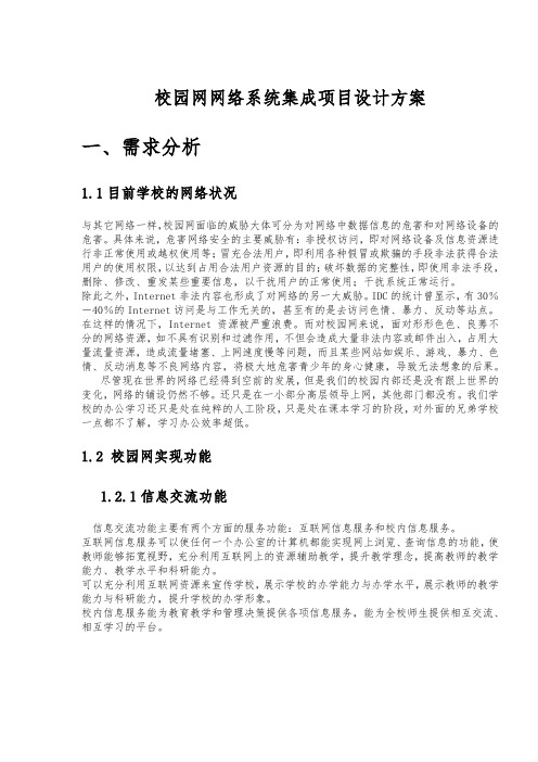 校园网网络系统集成项目设计方案